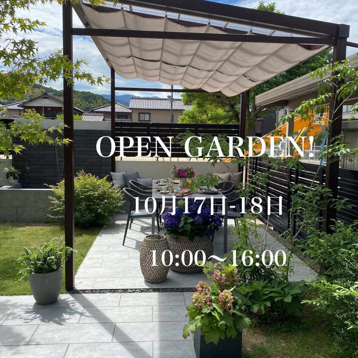 オープンガーデンのお知らせ！  10月17日と18日の2日間、お客様のご厚意によりオープンガーデンを行います。お庭作りに興味のある方、外構を検討されている方、ルーセントが作った庭を見てみたい方、ぜひこの機会に実際のお庭をご覧下さい。  ◆緑あふれるオープンガーデン  日時:10月17日-18日　10:00-16:00
住所:舞鶴市　　詳しい住所はご予約の際にお伝えいたします。
予約:必要　　1日１０組限定
1時間２組までのご案内となります。ご希望の時間がある方は早めにご予約をお願いいたします。
お問い合わせ:0120-37-1728