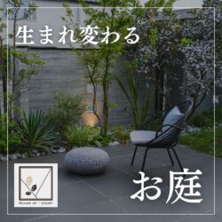生まれ変わる庭