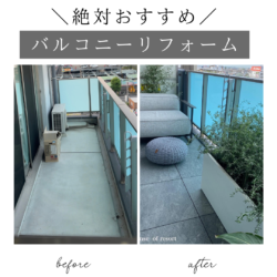 バルコニーリフォーム