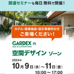 第18回国際ガーデン＆アウトドアEXPO　セミナー出演のお知らせ