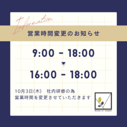 10月3日(木)　営業時間の変更について