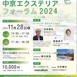 中京エクステリアフォーラム2024出演のご案内