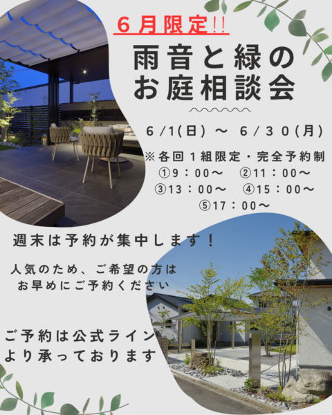 🍃６月限定‼雨音と緑のお庭相談会🌂
