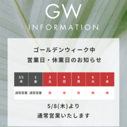 GW休業について