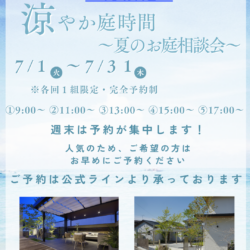 ７月限定‼涼やか庭時間～夏のお庭相談会～