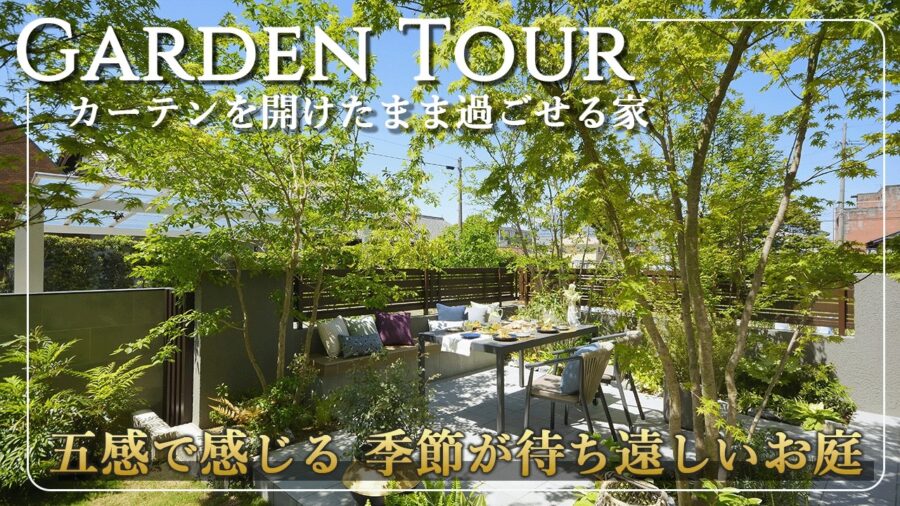 四季を五感で味わうお庭 カーテンを開けたままで過ごせるお家