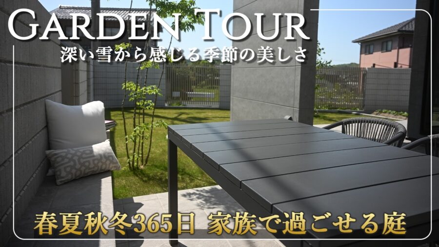 深い雪から四季を楽しむお庭。家のデザインと統一させたコーディネートで365日外で過ごしたくなるお家