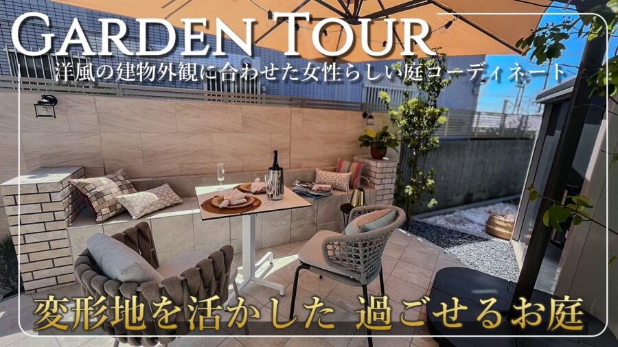 三角形の土地を活かした開放的な過ごせるお庭。洋風デザインと統一させたコーディネートで空を眺めたくなるアウトドアリビング