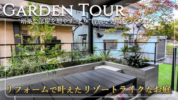 お庭のリフォームで叶えたリゾートライクで特別な空間。外壁デザインと統一させたコーディネートで会話が弾む過ごせるお庭