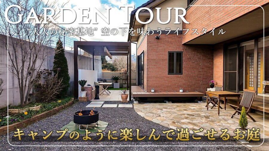 お庭リフォームで実現！自宅にいながらキャンプのように楽しめる大人の秘密基地。積雪と陽当たり問題を解決したレイアウトプラン