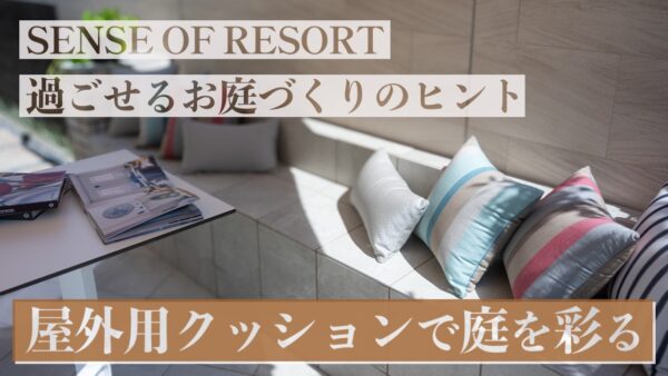 ガーデンデザイナーが考えるお庭とクッション