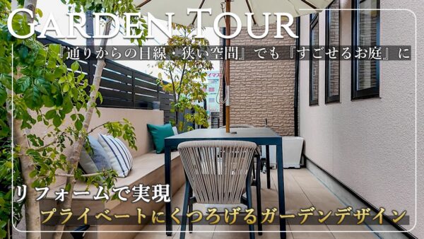 「まさかウチの庭で過ごせるなんて思わなかった」通りの視線が気になる・狭くて活用できるかわからない を『過ごせるお庭』に変身させたガーデンデザイン