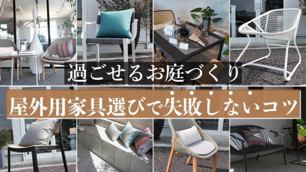 屋外用家具選びのポイントをガーデンデザインのプロが解説