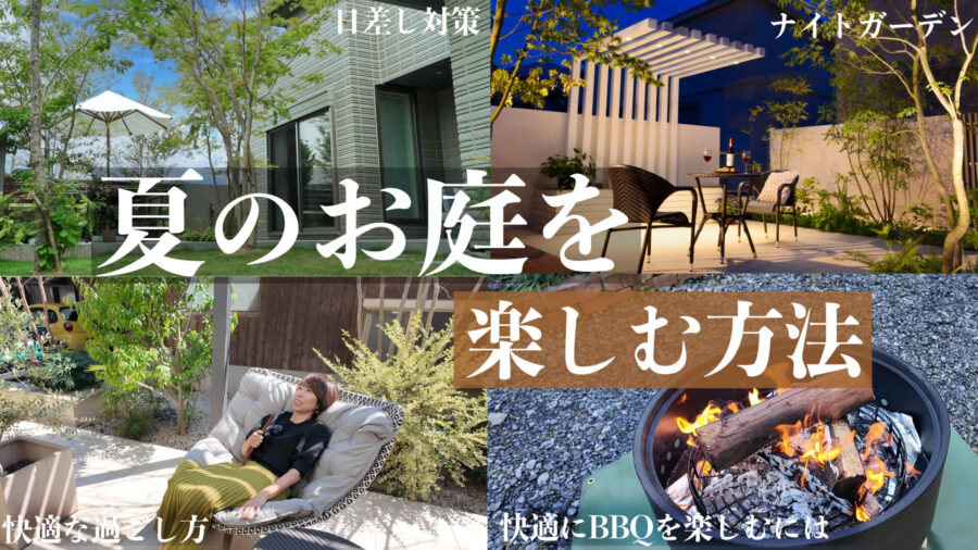 【夏の庭を楽しむ方法】夏でもお庭で快適に過ごすコツを紹介！