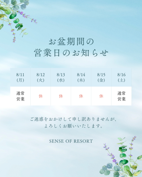 夏季休暇のお知らせ