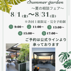 ８月限定‼サマーガーデン～夏の相談フェア～
