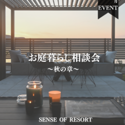 10.11月限定‼お庭暮らし相談会～秋の章～