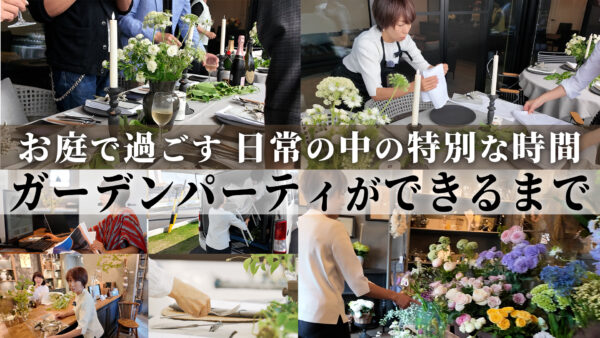 【一日密着】エクステリア・外構専門会社 社長の多忙な一日に密着！ガーデンパーティで過ごす日常の中の特別な時間