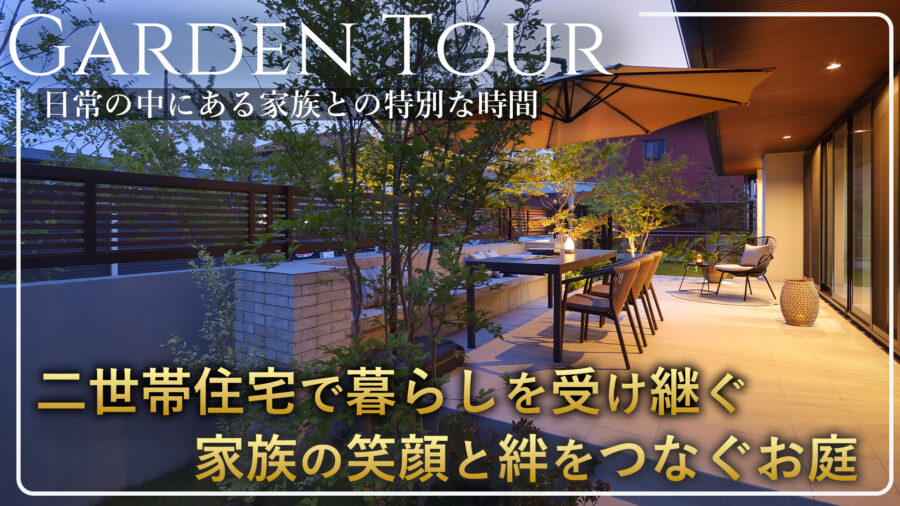 家族の時間が交差する平屋二世帯住宅のお庭