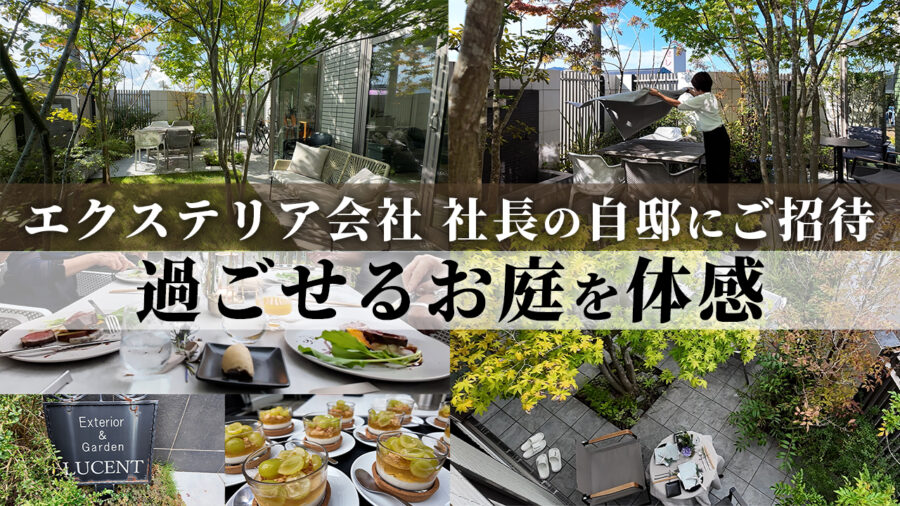 エクステリア会社 社長の自邸にご招待!!オープンガーデンで「過ごせるお庭」の素晴らしさを実際に体感していただきました