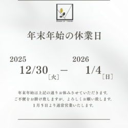 ●年末年始休業日のご案内●