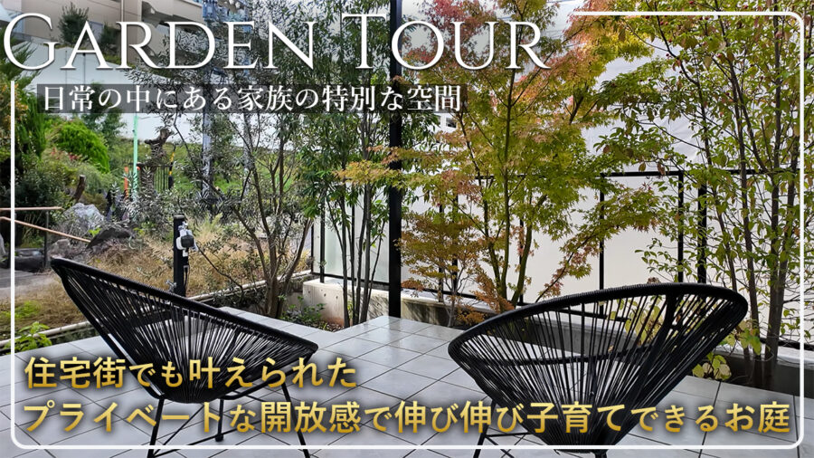 住宅街でも確保できる開放的なプライベート空間