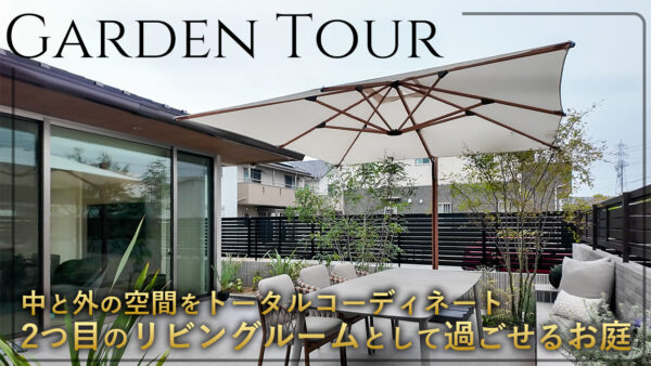 まるでリビングにいるようなリラックス感　屋内からフラットでつながる2つ目のリビングとして過ごせるお庭