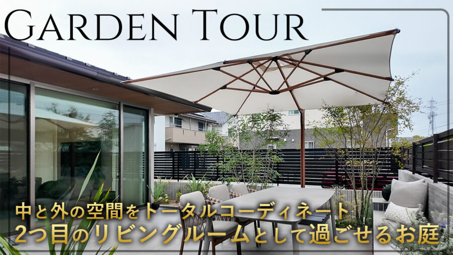 まるでリビングにいるようなリラックス感　屋内からフラットでつながる2つ目のリビングとして過ごせるお庭