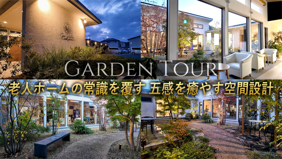 老人ホームの常識を覆すリゾート設計。五感を癒す過ごせるお庭で終の棲家を理想の休暇へ│ガーデンデザイン│サービス付き高齢者住宅 ココ・ガーデン