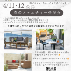 🌸 春のファニチャー受注会 開催 🌸