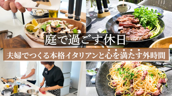 【休日の庭時間】エクステリア・外構専門 社長の休日｜夫婦でつくる本格イタリアンと心満たされる庭時間