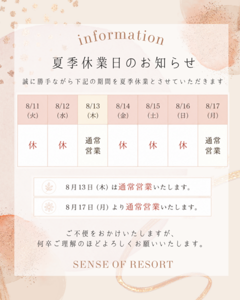 🌿 夏季休業のお知らせ 🌿