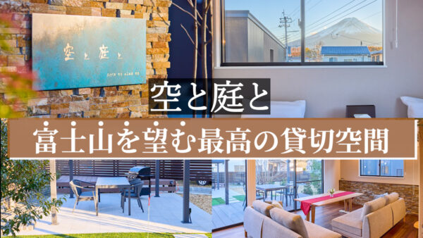 【ガーデンツアー】富士山を望む貸切ゲストハウス“空と庭と”|インテリアから庭までトータルデザイン|センスオブリゾート代表林によるガーデンツアーをお届けします