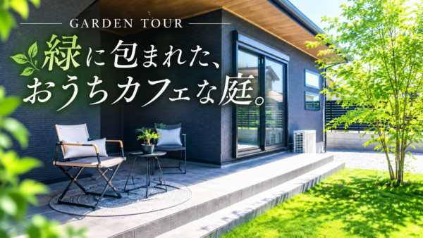 【ガーデンツアー】緑に包まれたおうちカフェが楽しめる心地よい庭｜新築外構をご紹介｜センスオブリゾート代表林によるガーデンツアーをお届けします
