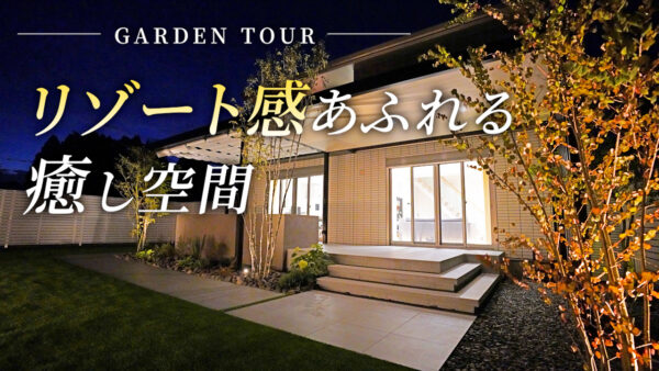 【ガーデンツアー】これからの変化も楽しみ!リゾート感あふれる心地よいお庭をご紹介|センスオブリゾート代表林によるガーデンツアーをお届けします