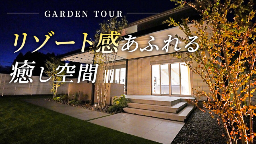 【ガーデンツアー】これからの変化も楽しみ！リゾート感あふれる心地よいお庭をご紹介｜センスオブリゾート代表林によるガーデンツアーをお届けします