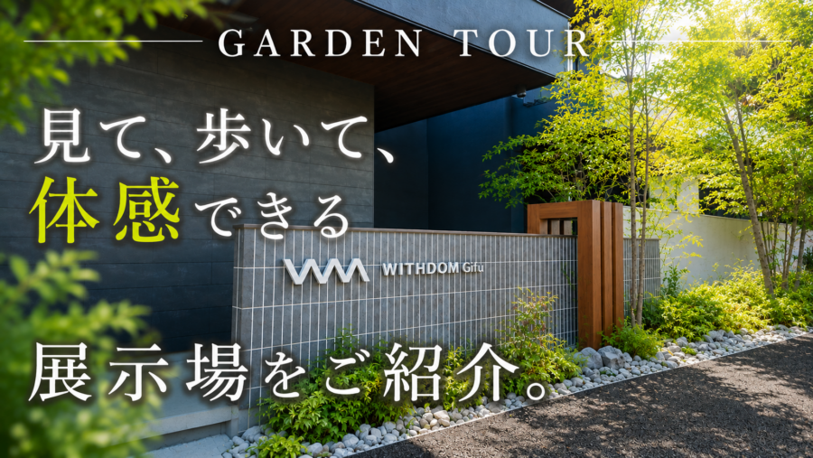 【ガーデンツアー】見て、歩いて、体感できる。庭づくりのヒントが詰まった展示場｜センスオブリゾート代表林によるガーデンツアーをお届けします