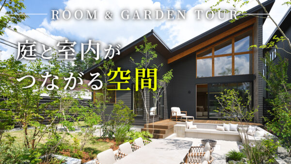 【富士山を望むヴィラ】庭と室内がつながる空間|TOKIHI ROOM & GARDEN TOUR|センスオブリゾート代表林によるガーデンツアーをお届けします